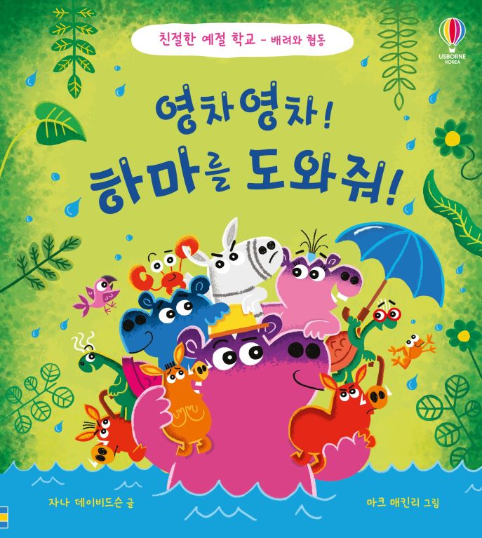 친절한 예절 학교(배려와 협동) 영차영차! 하마를 도와줘!