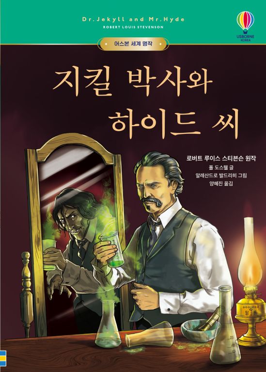 어스본 세계 명작 지킬 박사와 하이드 씨