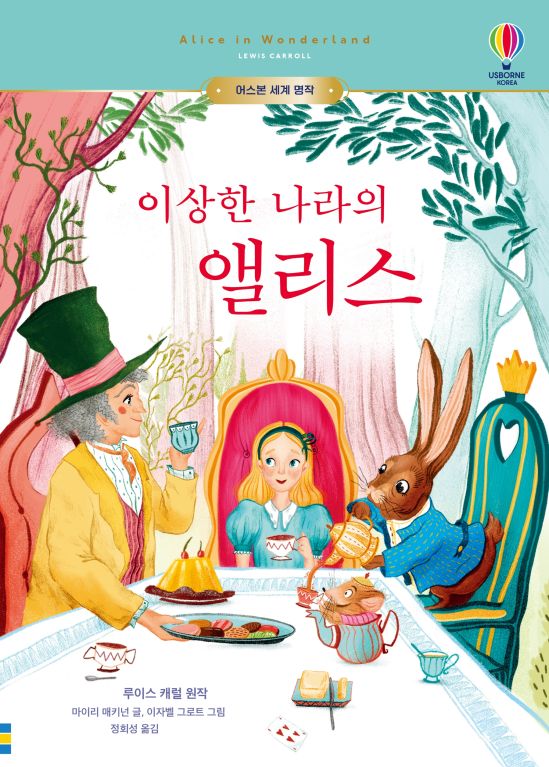 어스본 세계 명작 이상한 나라의 앨리스