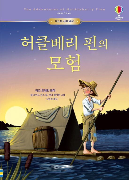 어스본 세계 명작 허클베리 핀의 모험