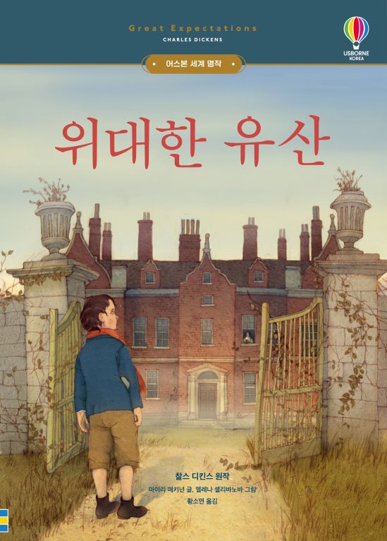 어스본 세계 명작 위대한 유산