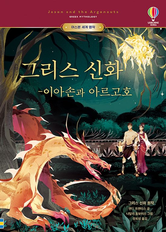 어스본 세계 명작 그리스 신화 - 이아손과 아르고호