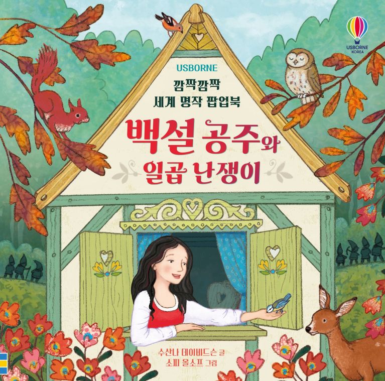 깜짝깜짝 세계 명작 팝업북 백설 공주와 일곱 난쟁이