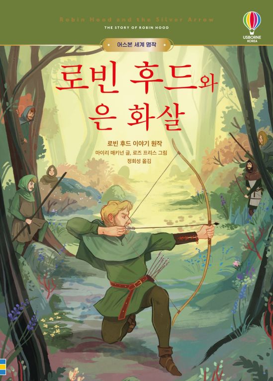 어스본 세계 명작 로빈 후드와 은 화살