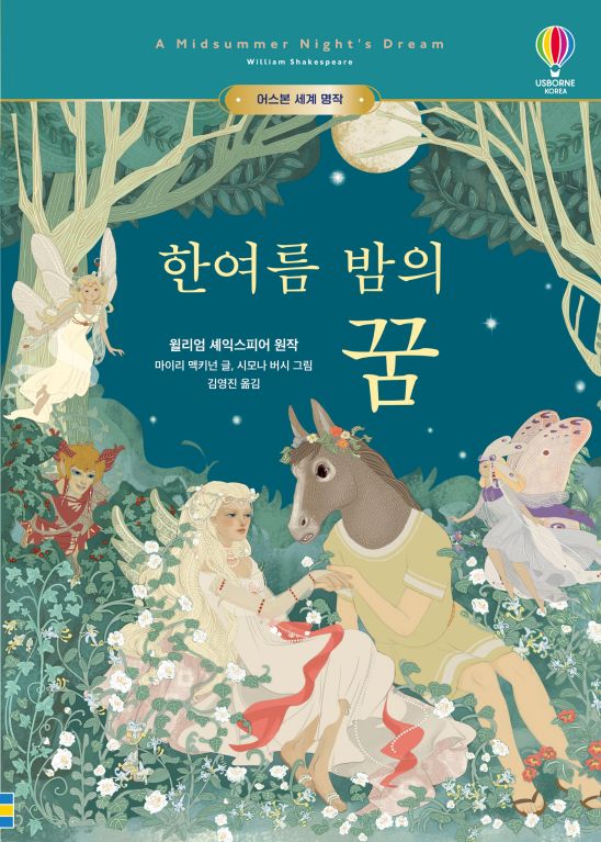  어스본 세계 명작 한여름 밤의 꿈