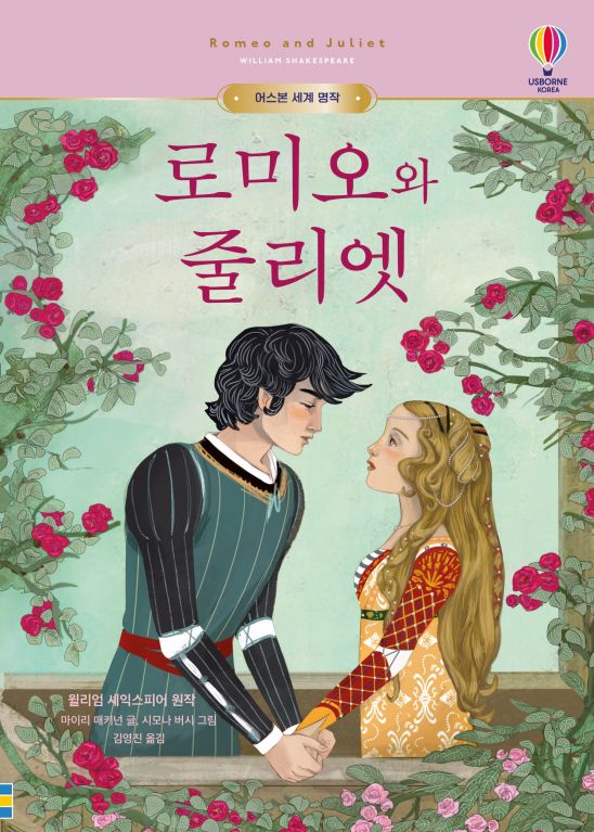 어스본 세계 명작 로미오와 줄리엣