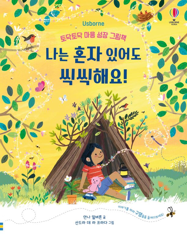 토닥토닥 마음 성장 그림책 나는 혼자 있어도 씩씩해요!