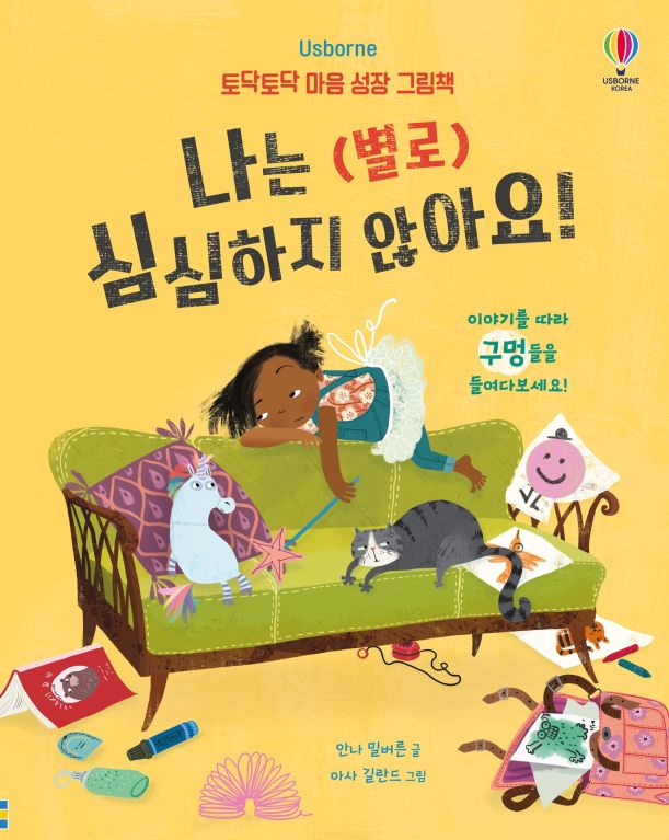 토닥토닥 마음 성장 그림책 나는 (별로) 심심하지 않아요!