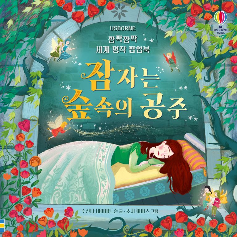 깜짝깜짝 세계 명작 팝업북 잠자는 숲속의 공주 | Usborne | Be