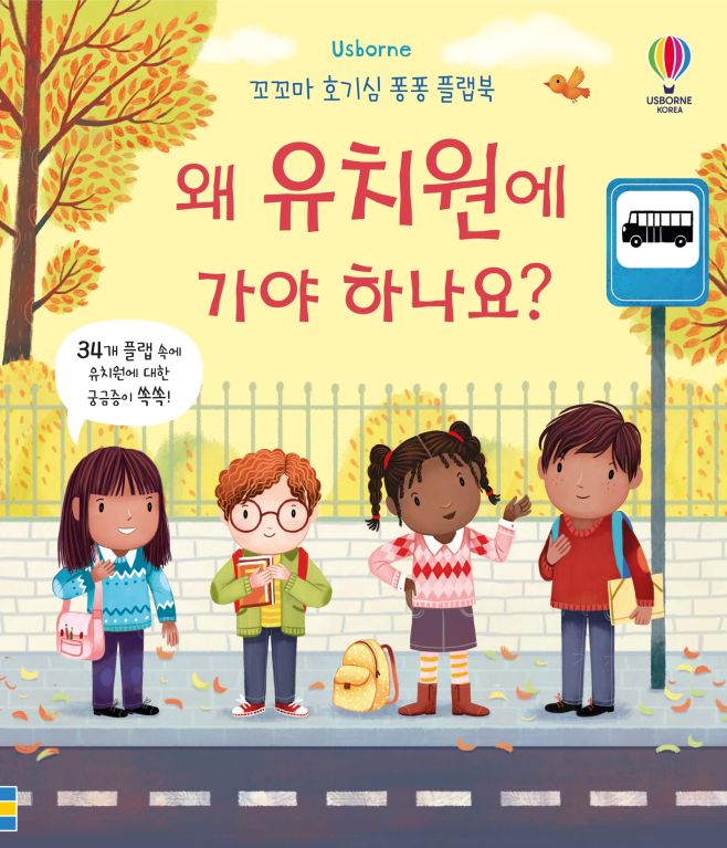 꼬꼬마 호기심 퐁퐁 플랩북 왜 유치원에 가야 하나요?