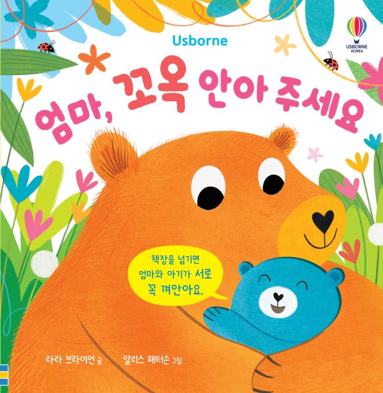 엄마, 꼬옥 안아 주세요