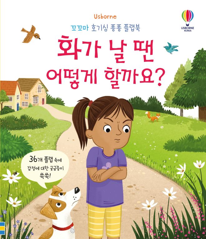 꼬꼬마 호기심 퐁퐁 플랩북 화가 날 땐 어떻게 할까요?