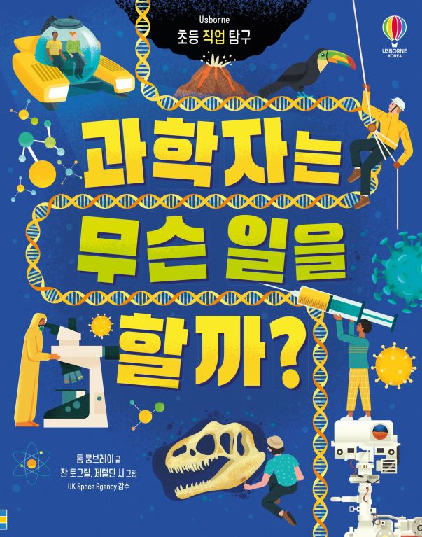 초등 직업 탐구 과학자는 무슨 일을 할까?