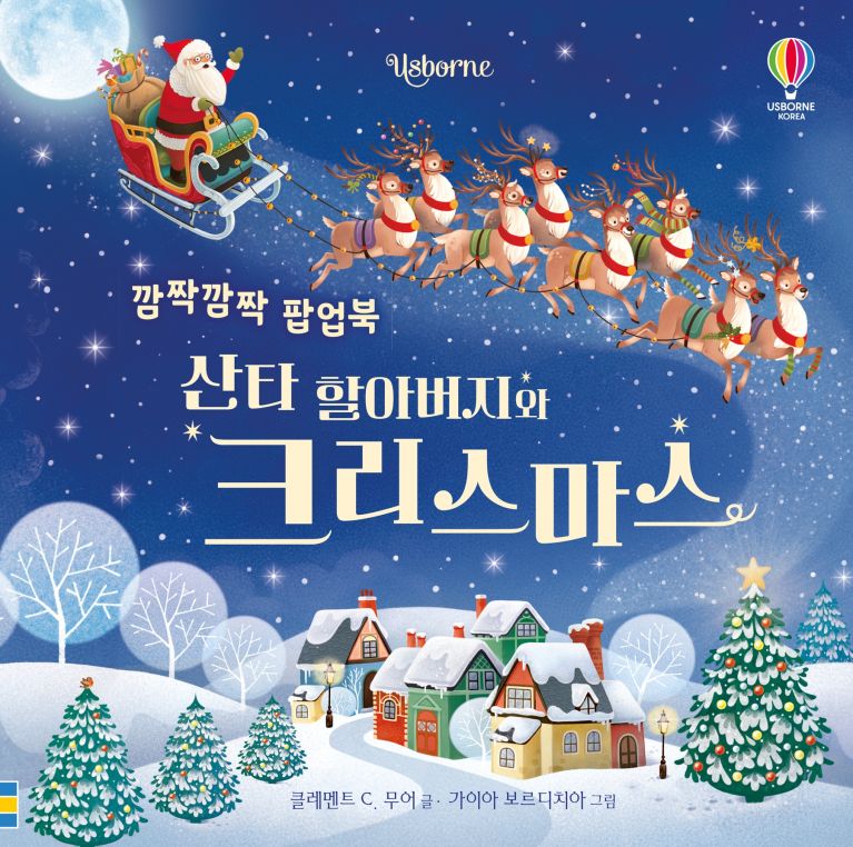깜짝깜짝 팝업북 산타 할아버지와 크리스마스