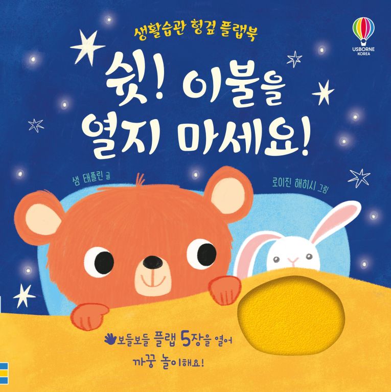 생활습관 헝겊 플랩북 쉿! 이불을 열지 마세요!