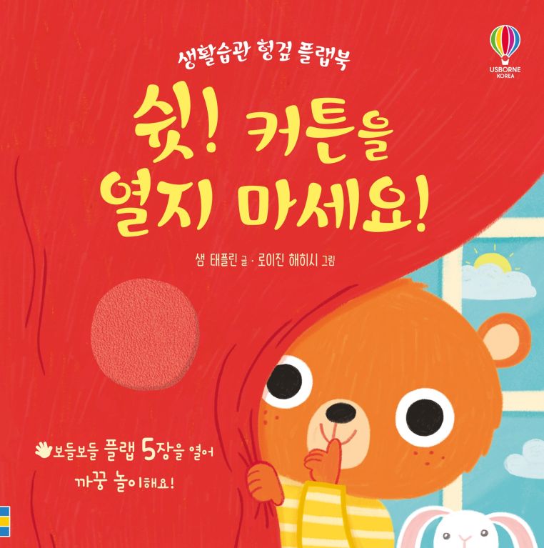 생활습관 헝겊 플랩북 쉿! 커튼을 열지 마세요!