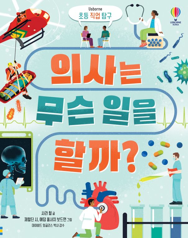 초등 직업 탐구 의사는 무슨 일을 할까?