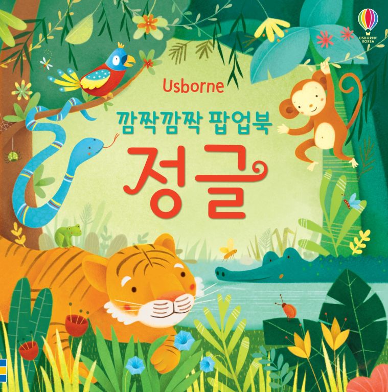 깜짝깜짝 팝업북 정글