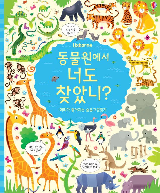동물원에서 너도 찾았니? 머리가 좋아지는 숨은 그림찾기 