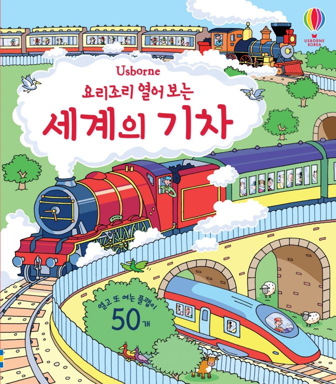요리조리 열어 보는 세계의 기차