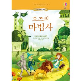 어스본 세계 명작 오즈의 마법사 | Usborne | Be Curious