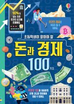 초등학생이 알아야 할 돈과 경제 100가지 book cover