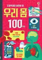 초등학생이 알아야 할 우리 몸 100가지 book cover