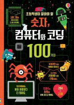 초등학생이 알아야 할 숫자, 컴퓨터와 코딩 100가지 book cover