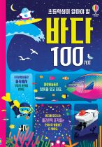 초등학생이 알아야 할 100가지 바다 book cover
