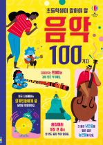 초등학생이 알아야 할 음악 100가지 book cover