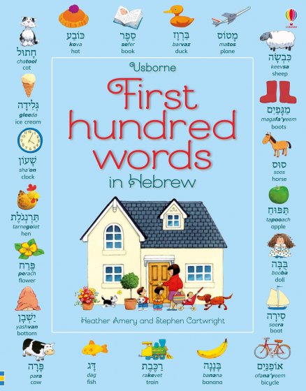 First Hundred Words in Hebrew book cover